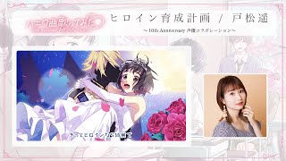 ヒロイン育成計画 / 戸松遥 ～10th Anniversary 声優コラボレーション～