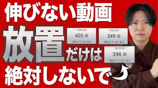 伸びない動画は絶対放置しないでください【YouTubeの仕組み】