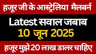 Hajur ji Australia Melbourne ||| latest question answer 10 june 2025 || rssb