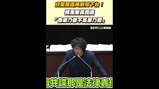白提案逼吳釗燮下台！ 撲馬酸黃國昌「像康乃馨不是康乃爾」｜三立新聞網 SETN.com