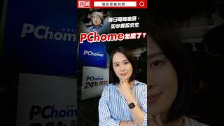 昔日電商龍頭PChome，如今只能賣股求生？ #懂商業看商周 #shorts