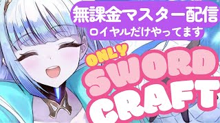 無課金でこの先生き残るには　ロイ専？