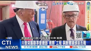 【每日必看】川普突襲聯準會總部"視察"工程 與鮑爾鏡頭前舌戰 20250725