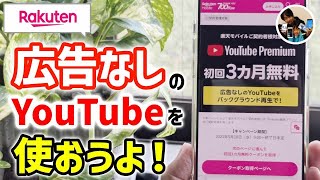 「3ヶ月無料？」楽天モバイルでYouTubeプレミアム（広告なし）を使う手順/注意点！