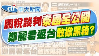 【劉又嘉報新聞】關稅36%→19%不搞黑箱 泰國"讓步" 清單公開｜鄭麗君返台:台美談判繼續進行 爭取更好稅率  精華版 20250803 @中天電視CtiTv