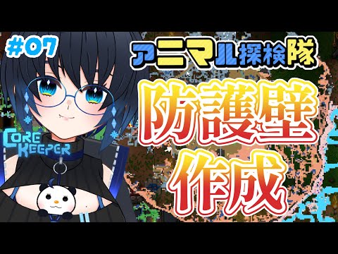 【CoreKeeper】拠点を守る防護壁を作る！！！#07