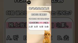 초급 중국어 테스트 H.S.K 문제 | 중국어회화 | 초급중국어, #중국어공부, #중국어단어, #중국어독학