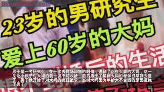 23岁的男研究生，爱上60岁的大妈，想不到婚后的生活，让大妈苦不堪言！ 23岁的男研究生，爱上60岁的大妈，想不到婚后的生活，让大妈苦不堪言！