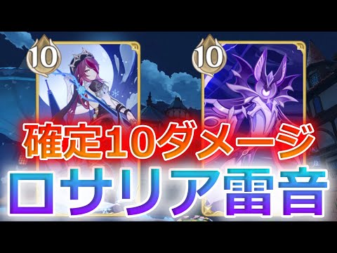 【七聖召喚】バーバラも粉砕可能！勝率8割超えのロサリア雷音デッキ！Ver.5.2初心者向け最新デッキレシピ紹介！【原神】