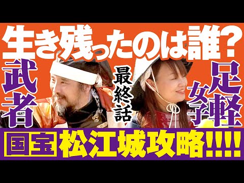 【おうちで松江城】生き残ったのは誰？武者×足軽女子が最強の城を攻めてみたらこうなった！第5話