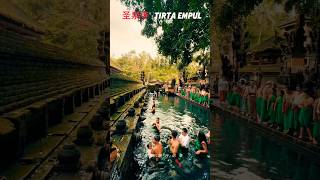 圣泉寺（印尼语：Pura Tirta Empul）是一座位于印度尼西亚巴厘岛坦帕克西林镇附近的印度教巴厘岛水神庙。Tirta Empul 的意思是来自地面的圣泉。#bali