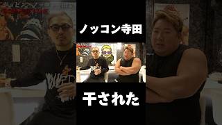 ノッコン寺田が干された真相とは？#shorts #ブレイキングダウン