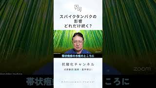 スパイクタンパクの毒性や免疫低下は接種後どのくらい続く？【犬房先生 Q&A】
