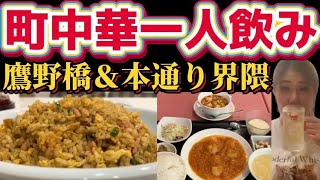 【広島グルメ】ランチも夜セットも超お得な町中華と本格四川料理で一人飲み【町中華で飲ろうぜ】