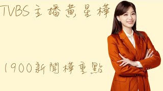 TVBS主播黃星樺🎤1900新聞樺重點20250625