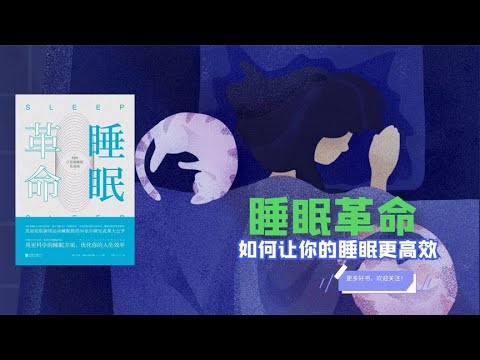 《睡眠革命》高质量睡眠指南，独创方案解决睡眠难题开启高效人生