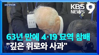 이승만 양자, 63년 만에 4.19 묘역 참배…“깊은 위로와 사과” [9시 뉴스] / KBS  2023.09.01.