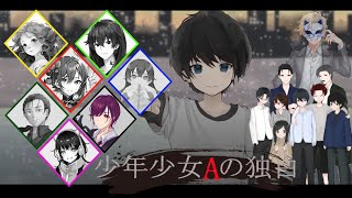 【※ネタバレ注意】マダミス『少年少女Aの独白』【蓮夏rensummer/和田刑事視点】