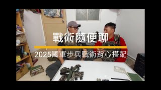 戰術聊聊 EP.9 國軍版戰術背心搭配(步兵)