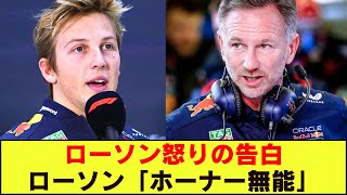 リアム・ローソンが暴露「ホーナーは何もくれなかった」…レッドブル崩壊危機！ホーナー退任の裏でF1界が激震…角田裕毅のキャリアにも波紋！？