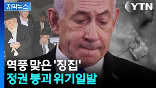 [자막뉴스] 최후 보루마저 무너질 판…네타냐후 '정치적 사망 위기' / YTN