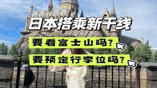 【日本旅游攻略】日本坐新干线想要看富士山怎么选座？要不要预定行李位？怎么买新干线更方便？