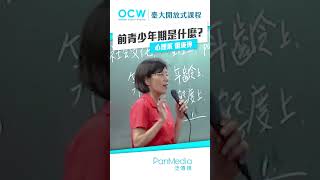 前青少年期是什麼？#青少年心理學 #前青少年期 #青少年前期 #雷庚玲 #NTUOCW #臺大開放式課程