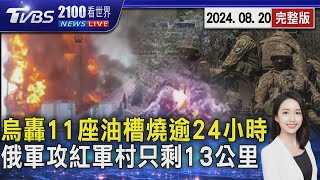 烏克蘭攻入俄羅斯國土 無人機轟炸11座油槽燒逾24小時 俄軍攻烏東「紅軍村」只剩13公里20240820｜2100TVBS看世界完整版｜TVBS新聞@TVBSNEWS02