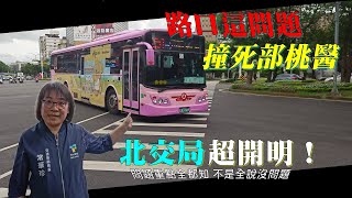「真正原因在這裡！！」公車為何撞死部桃醫師。這次會勘超有料，台北市交通局對症下藥超開明！【貓頭鷹交通書】事故調查EP.24。