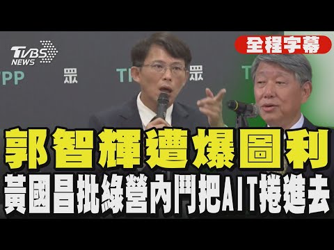 【全程字幕】郭智輝遭爆圖利 黃國昌批民進黨內鬥把AIT捲進去｜TVBS新聞 @tvbsnews24live