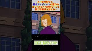 スパロボ厨ワイ、勇者ライディーンの原作のゴッドボイスの使用シーンを観て罪悪感を覚える… #ロボットアニメ #勇者ライディーン