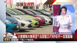 最新》 川普：美中25日已簽署貿易協議 將打開中國大門@newsebc