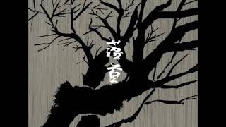 6 - 蜉蝣 (Kagerou) - 痺れ心 (shibire gokoro)