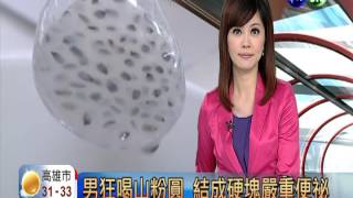 狂吃山粉圓 男嚴重便秘糞硬如石