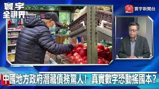 中國地方政府潛藏債務驚人！ 真實數字恐動搖國本？ 20230615【#寰宇全視界 3分鐘搶先看】 @globalnewstw ​