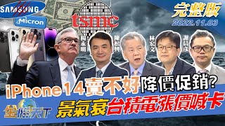 賣不好？iPhone14可能降價促銷 消費電子景氣看衰 台積電漲價喊卡 FED繼續升息 美元獨尊到何時 | 金臨天下完整版20221103