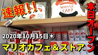【速報!!!】USJ マリオカフェ & ストアがオープン！ ユニバーサル・スタジオ・ジャパン / スーパーニンテンドーワールド SUPER NINTENDO WORLD 2020.10.15