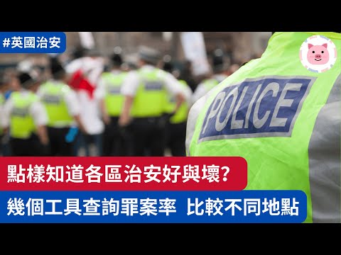 點樣知道各區治安？幾個工具搵出罪案率，比較不同地點  #英國治安 #英國生活 #英國罪案