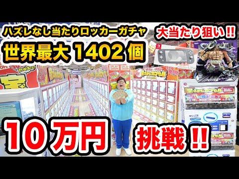 【世界最大1402個!!】10万円で2000円ハズレなし当たりロッカーガチャに挑戦したら最後に超大当たりの奇跡起きたwww