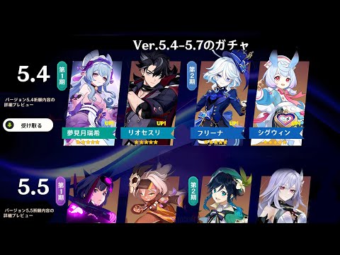 Ver.5.4から5.7までの全ガチャ【原神/げんしん】