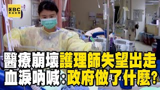 【醫療崩潰】急重症病患誰來救？！第一線醫護失望出走「血淚吶喊」：政府到底做了什麼？！