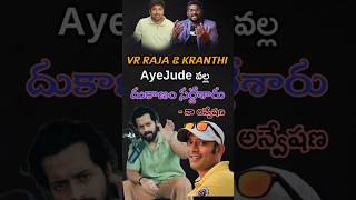 AyeJude ని చూసి నేర్చుకోండి ,VR raja & kranthi | #naaanveshana #vrraja #kranthivlogger #bettingapps