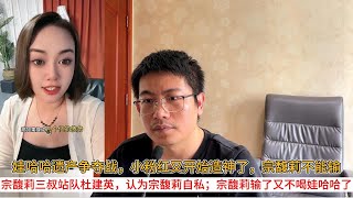 娃哈哈遗产争夺战，小粉红又开始造神了，宗馥莉不能输；宗馥莉三叔站队杜建英，认为宗馥莉自私；宗馥莉输了又不喝娃哈哈了