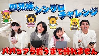 ４兄妹シンクロチャレンジ！！パパコアラのデザイン揃うまで終われません！！himawari-CH