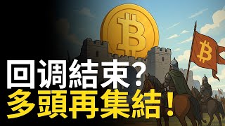 比特幣回調結束？這週BTC與ETH低點全命中，實力證明！