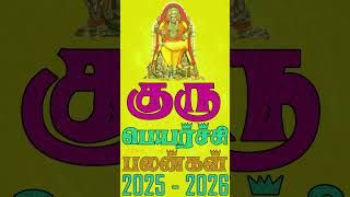 🌟 2025-ம் ஆண்டு குரு பெயர்ச்சி – யாருக்கு திடீர் அதிர்ஷ்டம்? 💰💑📈
