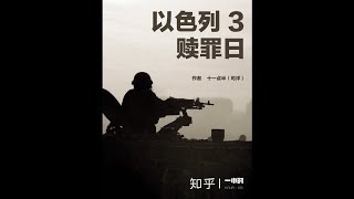 《以色列3：赎罪日》:06-第6章：终局