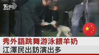 秀外語跳舞游泳餵羊奶 江澤民出訪演出多｜TVBS新聞@tvbsnews24live