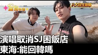 演唱取消SJ困飯店 東海:能回韓嗎 |【民生八方事】| 2025070707 | 八大電視台