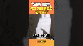 [빠른뉴스 쨉] "요즘 불륜, 중고 거래 앱으로 한다고?!" #shorts